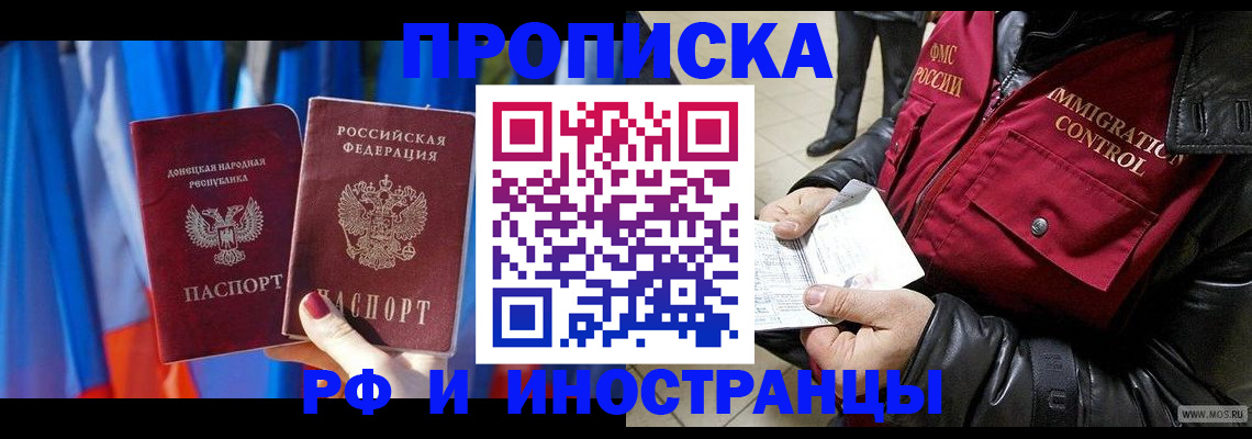 прописка регистрация в Бийске