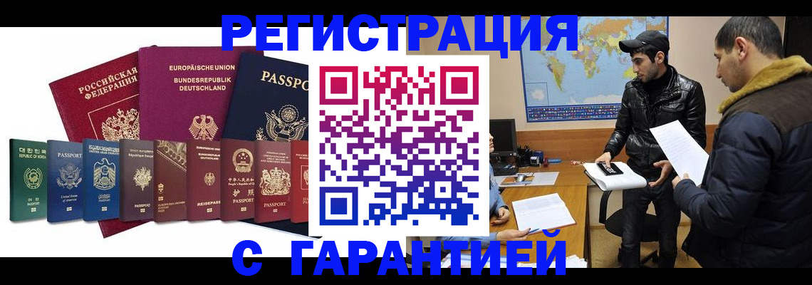 прописка иностранных граждан в Бийске